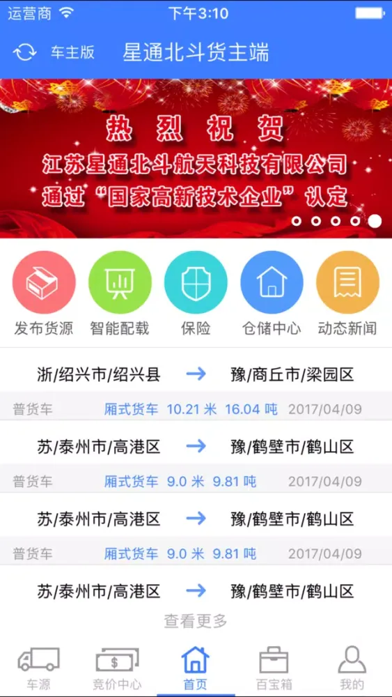 星通北斗智慧物流应用截图