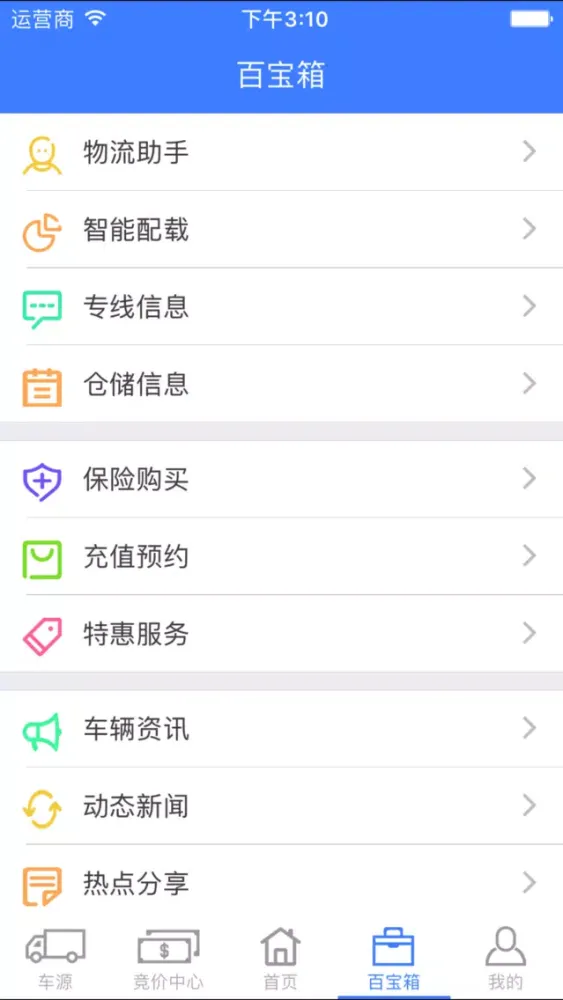 星通北斗智慧物流应用截图