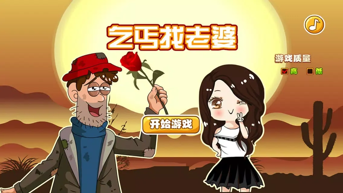 乞丐找老婆 － 找老婆游戏應用截圖