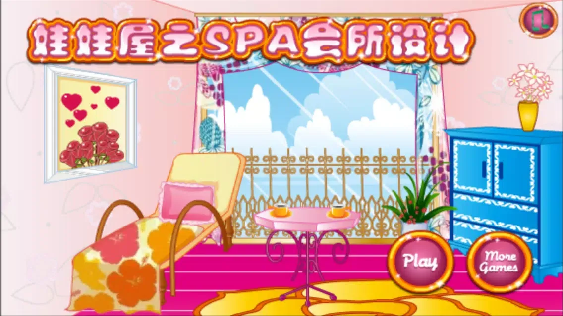 娃娃屋之SPA会所设计 Screenshots