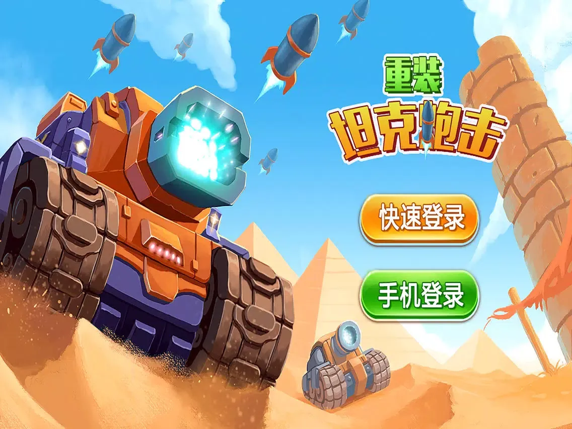 重装坦克炮击 iPad  スクリーンショット
