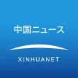 中国ニュース / 話題のニュースがすぐ読める