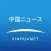 中国ニュース / 話題のニュースがすぐ読める