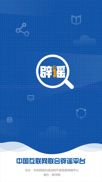 联合辟谣平台应用截图