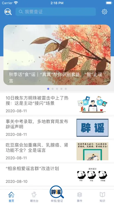 联合辟谣平台应用截图