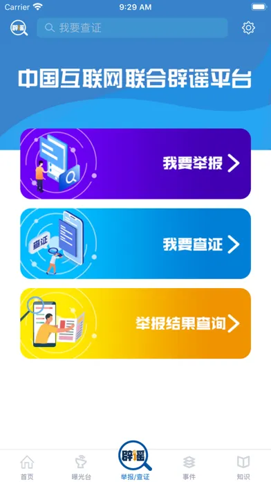 联合辟谣平台应用截图