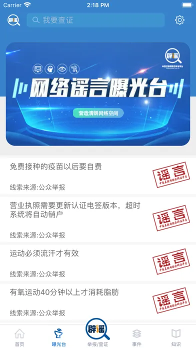 联合辟谣平台应用截图
