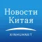 Новости Китая