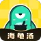 心跳海龟汤