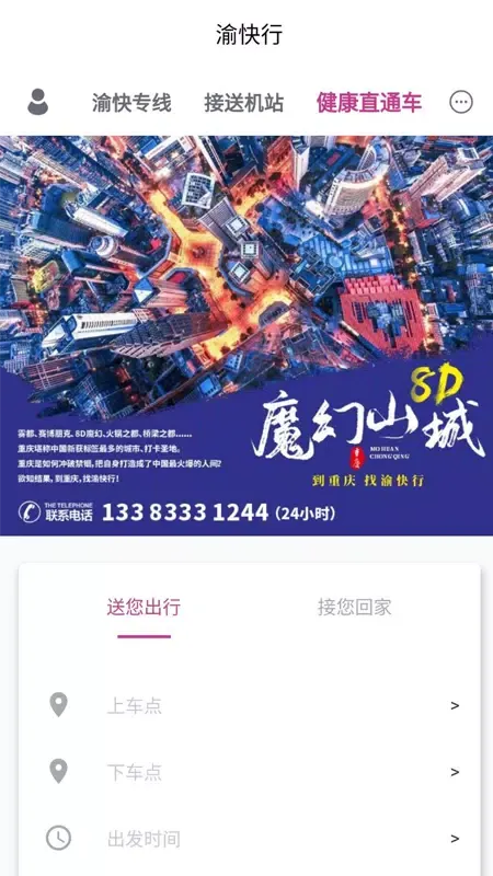 渝快行 Ekran Görüntüleri