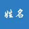 中文姓名的正确发音