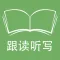 超级复读机 跟读英语 听写语文