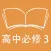 跟读听写北师大版高中英语必修3