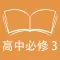 跟读听写北师大版高中英语必修3