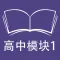 跟读听写牛津译林版英语高中模块1