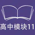 跟读听写牛津译林版高中英语模块11