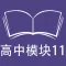 跟读听写牛津译林版高中英语模块11