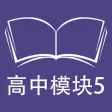 跟读听写牛津译林版高中英语模块5
