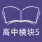 跟读听写牛津译林版高中英语模块5