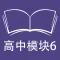 跟读听写牛津译林版高中英语模块6