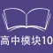 跟读听写牛津译林版高中英语模块10