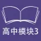 跟读听写牛津译林版英语高中模块3