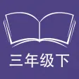 跟读听写牛津译林版三起点小学英语3下