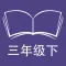 跟读听写牛津译林版三起点小学英语3下