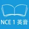 跟读听写新概念英语第一册 英式发音