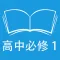 跟读听写人教版新课标高中英语必修1