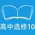 跟读听写人教版新课标高中英语选修10