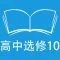 跟读听写人教版新课标高中英语选修10