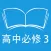 跟读听写人教版新课标高中英语必修3