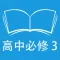跟读听写人教版新课标高中英语必修3