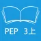 跟读听写人教版PEP小学英语3年级上学期
