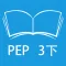 跟读听写人教版PEP小学英语3年级下学期