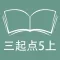 跟读听写外研版三起点小学英语5年级上
