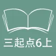 跟读听写外研版三起点小学英语6年级上