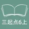 跟读听写外研版三起点小学英语6年级上