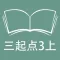 跟读听写外研版三起点小学英语3年级上