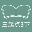 跟读听写外研版三起点小学英语3年级下