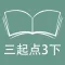跟读听写外研版三起点小学英语3年级下
