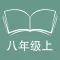 跟读听写外研版初中英语八年级上学期