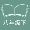 跟读听写外研版初中英语八年级下学期