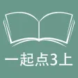 跟读听写外研版一起点小学英语3年级上