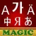 Magic Dictionary for Korean