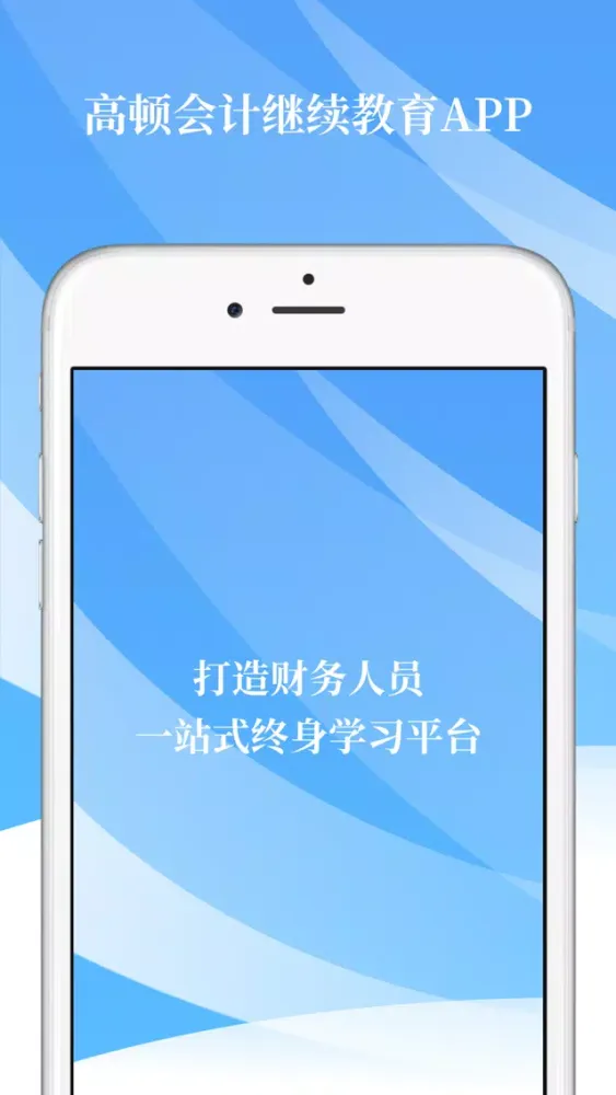 Captures d'écran de 高顿继教