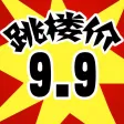 9.9跳楼价 - 九块九包邮特卖
