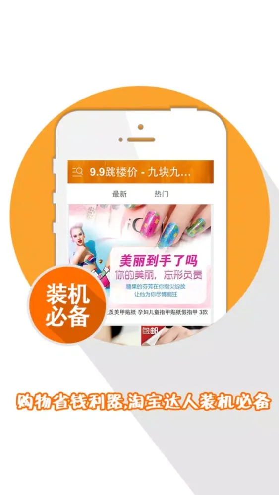 9.9跳楼价 - 九块九包邮特卖 スクリーンショット