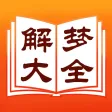 周公解梦大全 10万新词
